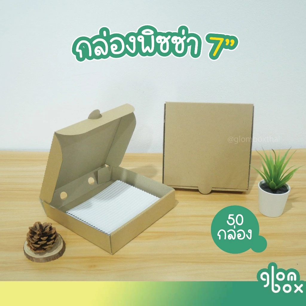 กล่องพิซซ่า ขนาด 7 นิ้ว (แพ็คละ 50 กล่อง) กระดาษลูกฟูก ใส่อาหาร อเนกประสงค์ กระดาษแข็งแรง รับผลิตแบรนด์ glombox