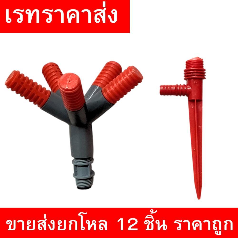 หัวสปริงเกอร์หมุน 3 ทาง + ขาตั้ง เสียบดิน ปรับทิศทางน้ำ รดน้ำต้นไม้ สวนเกษตร ขายส่งยกโหล 12 ชิ้น ราคาถูก