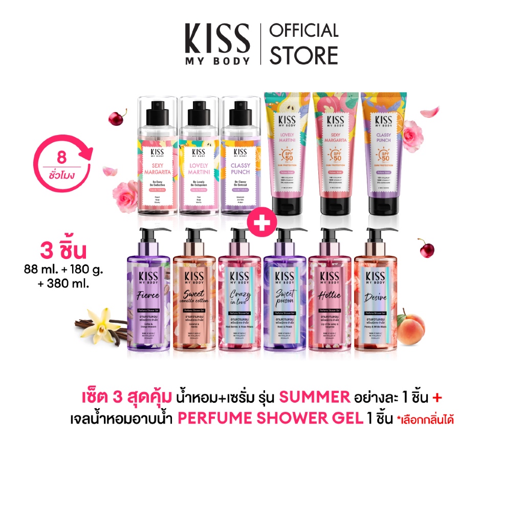 [เซ็ต 3 สุดคุ้ม] Kiss My Body เจลน้ำหอมอาบน้ำ คิสมายบอดี้ Perfume Shower Gel คู่กับแพคคู่ Summer