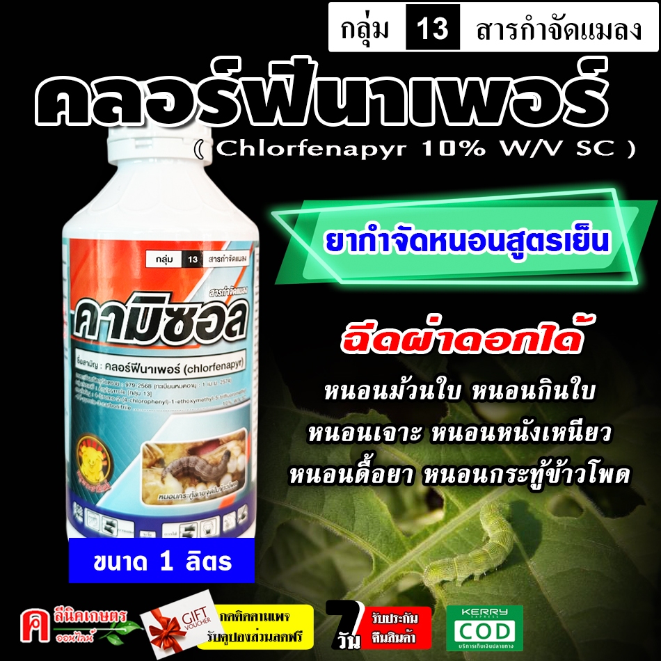 คามิซอล คลอร์ฟีนาเพอร์ ( 1 ลิตร ) ป้องกันกำจัดหนอน หนอนหนังเหนียว หนอนเจาะ หนอนกระทู้ข้าวโพด หนอนม้วนใบข้าว หนอนดื้อยา