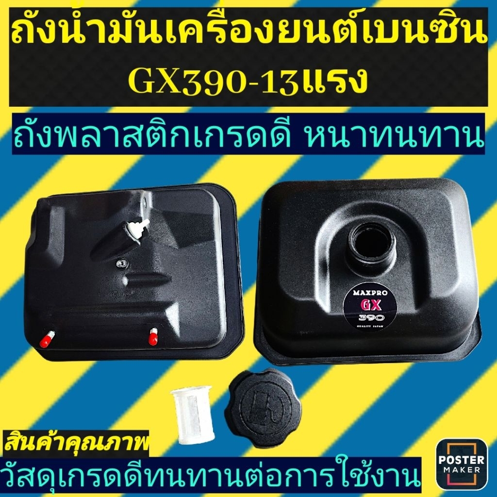 ถังน้ำมัน​ 9-13แรง​ GX390 ถังน้ำมันเครื่องยนต์เบนซิน(ถังGX390 พลาสติกเกรดดีสีดำ)