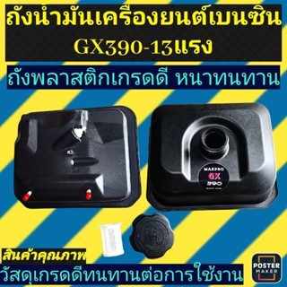 ถังน้ำมัน​ 9-13แรง​ GX390 ถังน้ำมันเครื่องยนต์เบนซิน(ถังGX39…