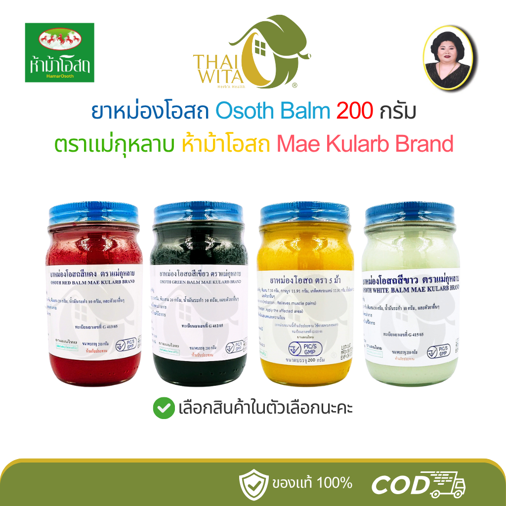 (ยาหม่องโอสถ 200 กรัม - ขวดใหญ่) Balm แม่กุหลาบ ห้าม้าโอสถ Mae Kularb Brand