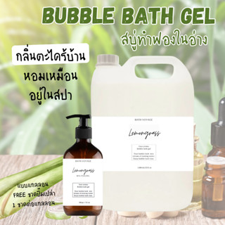 สบู่ทำฟอง✨กลิ่นตะไคร้✨ บับเบิ้ลบาธ เจล - หอมผ่อนคลาย สดชื่น …