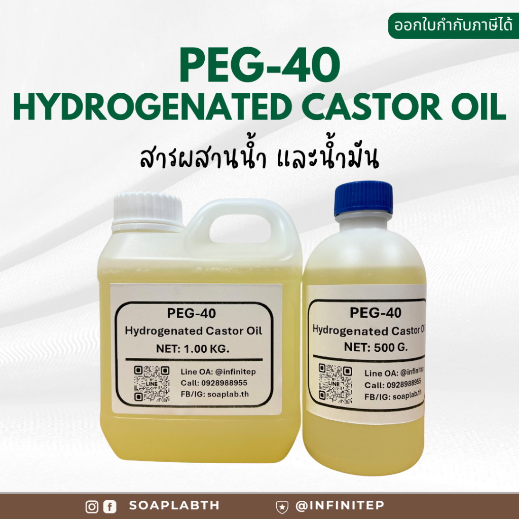 PEG-40 Hydrogenated Castor Oil - สารเชื่อมน้ำกับน้ำมัน