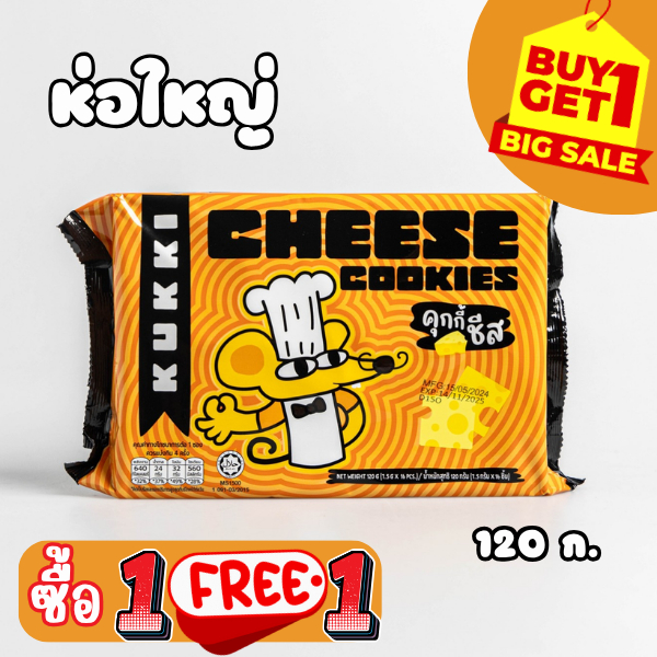 (1แถม1) ขนมคุกกี้ ตรา กุกกิ รสชีส 120g / 1 ซอง (ซองใหญ่) : Kukki Cookies Brand Cheeze Flavour