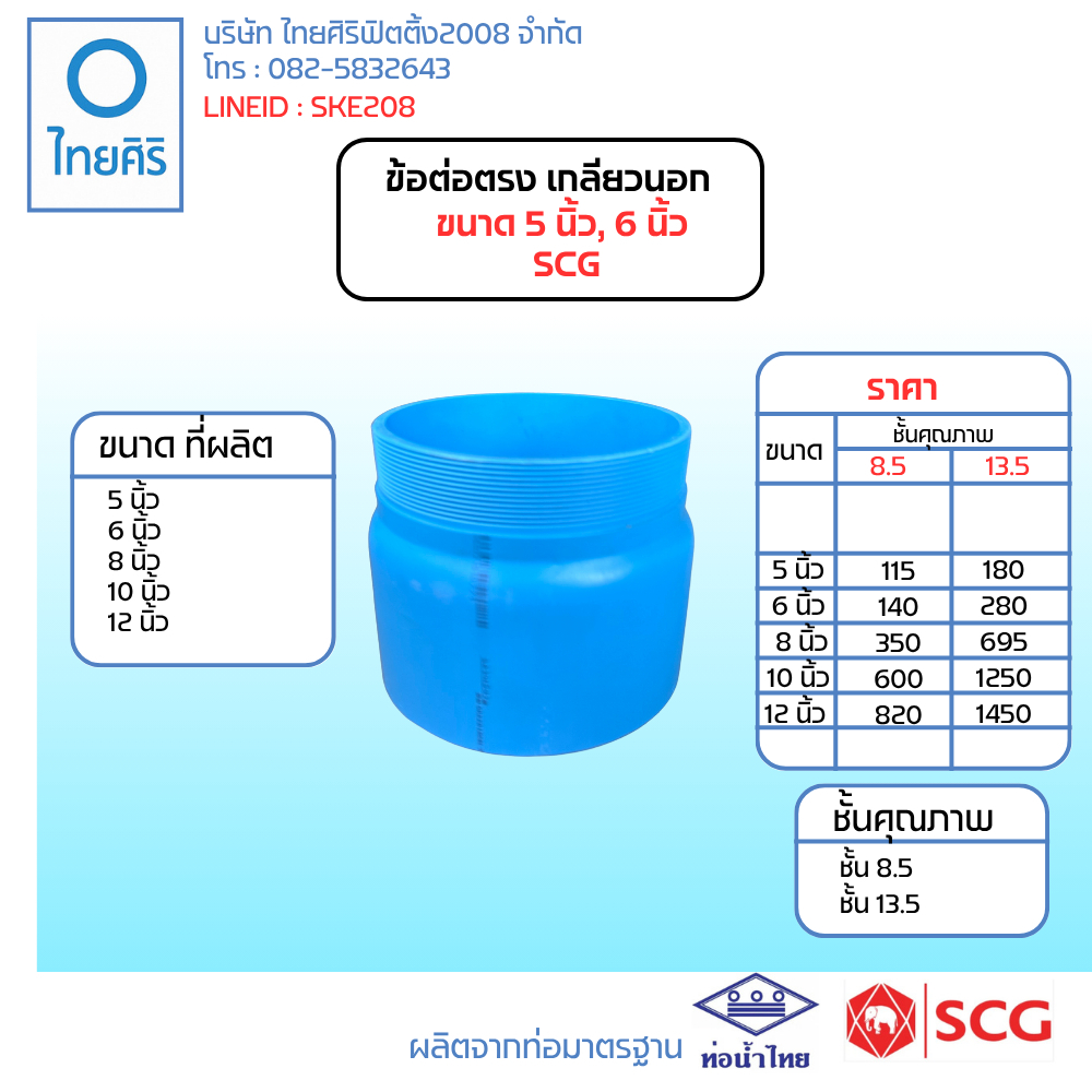 ข้อต่อตรงเกลียวนอก ขนาด : 5" - 6" (นิ้ว) PVC/SCG