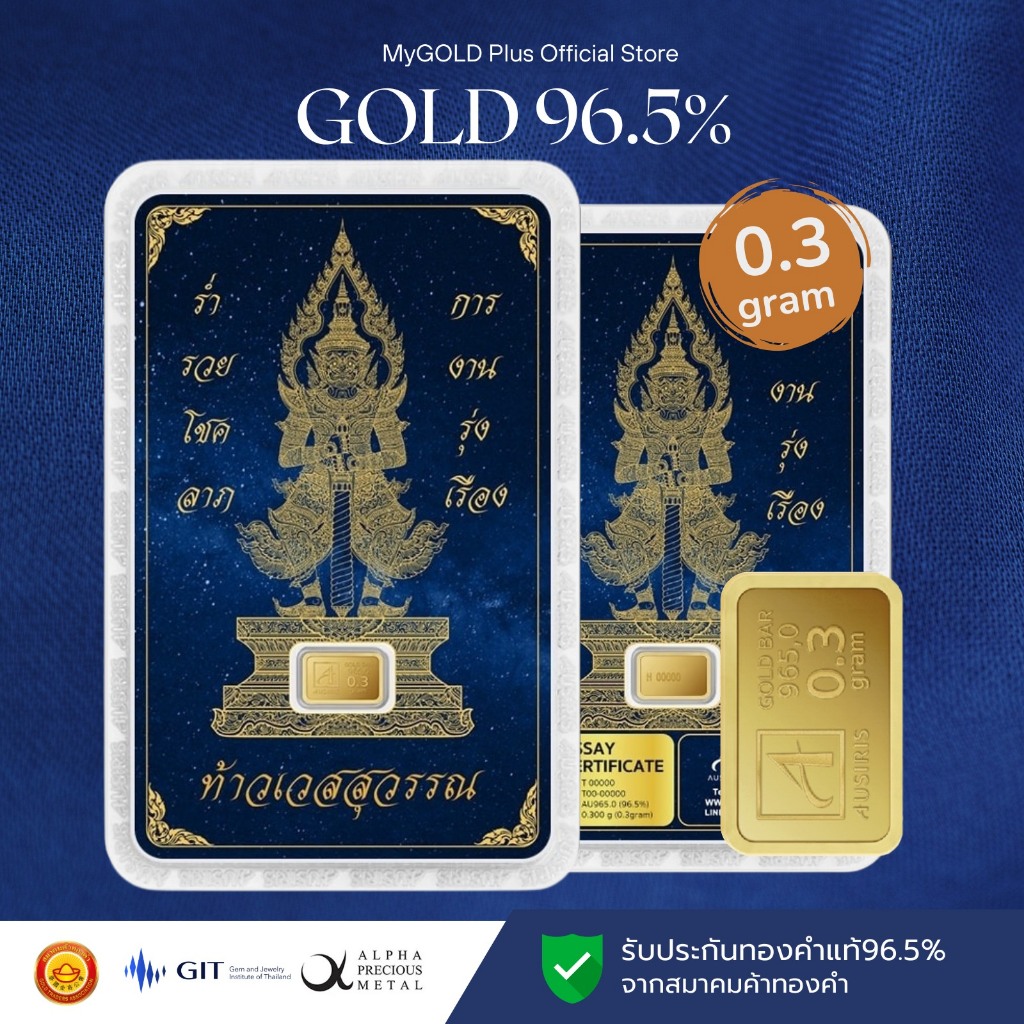 Ausiris ทองคำแท่ง 96.5% น้ำหนัก 0.3 กรัม ลายการ์ดท้าวเวสสุวรรณ