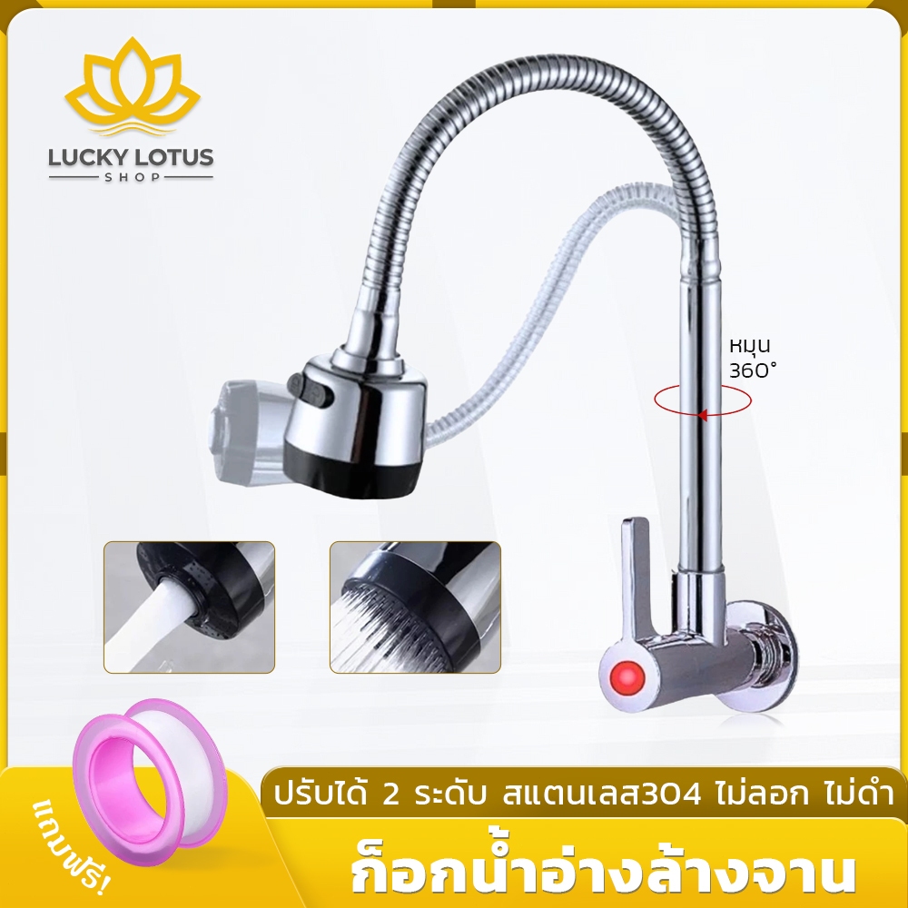 LUCKYLOTUS ก๊อกอ่างล้างจานติดผนัง สแตนเลส 304 หมุนได้ 360° ติดตั้งง่าย แข็งแรงทนทาน ไม่เป็นสนิม