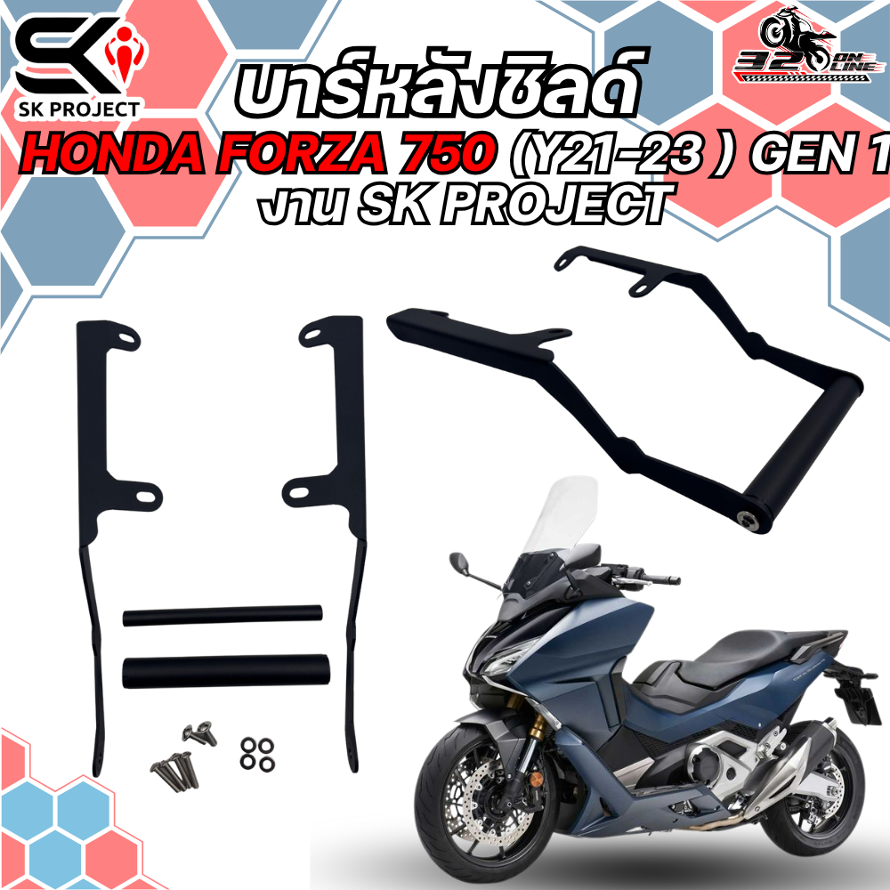 บาร์หลังชิลด์รถมอเตอร์ไซค์ SK PROJECT HONDA FORZA750 (Y21-23) (GEN1) ของแท้ ส่งไว!! 320sp.online