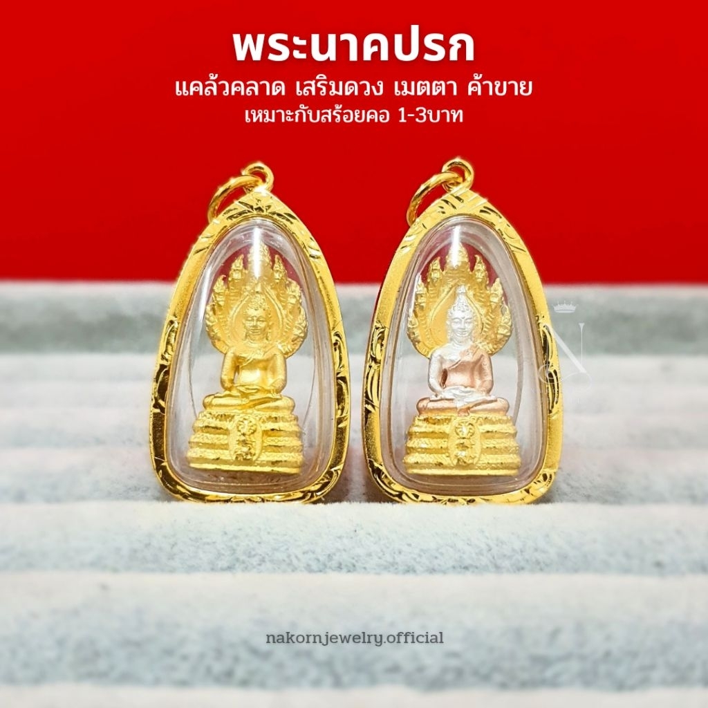 จี้พระนาคปรก เกรดพรีเมี่ยม ขนาด3.5x2ซม. กรอบเศษทองแท้ กันน้ำอย่างดี ไม่ลอกไม่ดำ ไม่กินเนื้อทอง เหมาะกับสร้อยคอ 1-3บาท