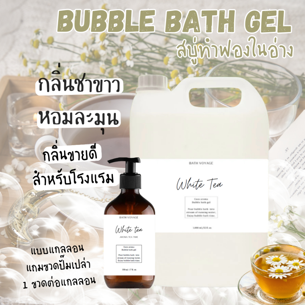 สบู่ทำฟอง✨กลิ่นชาชาว✨ บับเบิ้ลบาธ เจล - หอมสบาย ผ่อนคลาย ยอดนิยมสำหรับโรงแรม ขวดปั๊ม 500 ml. แกลลอน 2 ลิตร,5 ลิตร