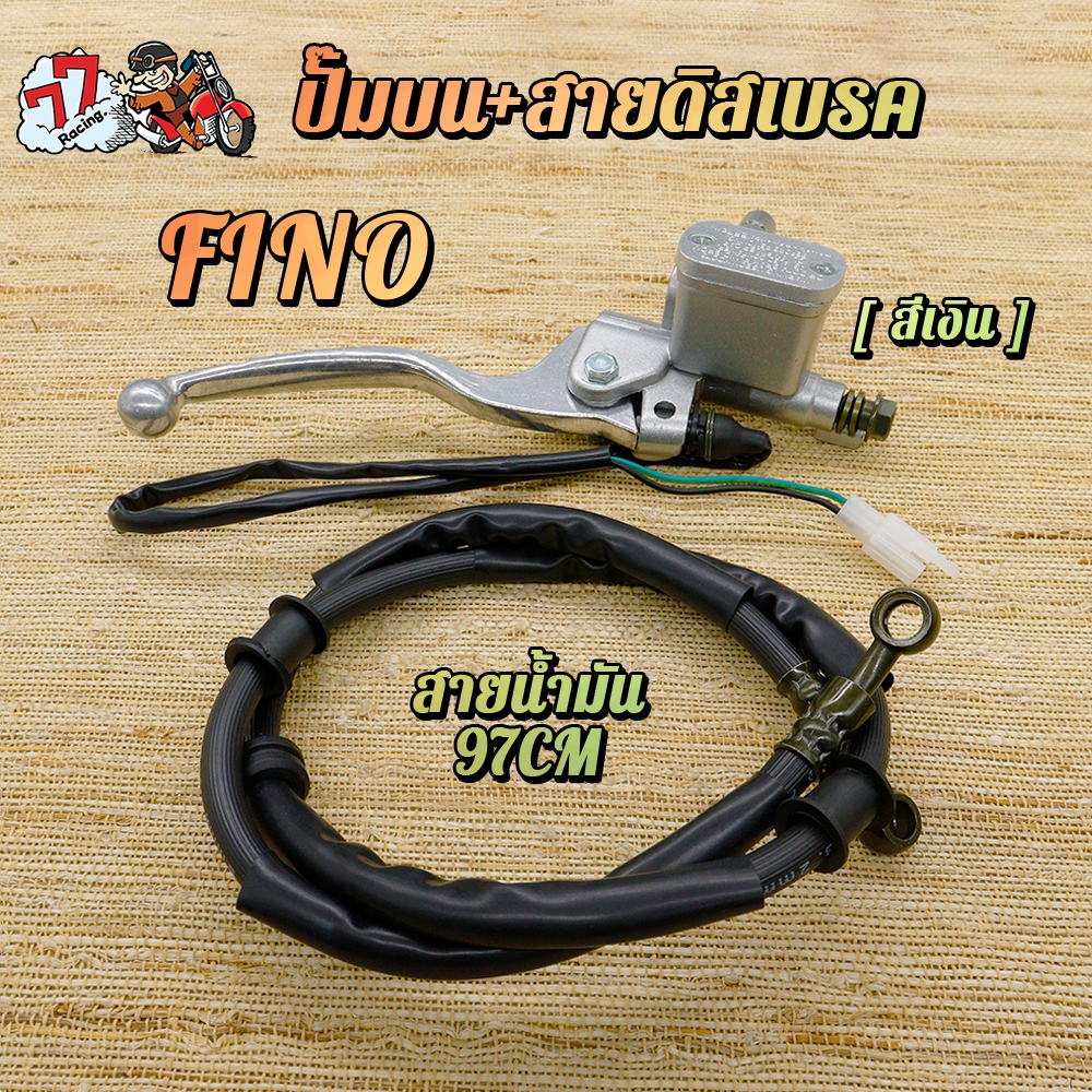 ปั๊มบน+สายน้ำมัน ฟีโน่ ปั้มเบรคบน FINO (สีเงิน) สายน้ำมัน MIO FINO 97cm