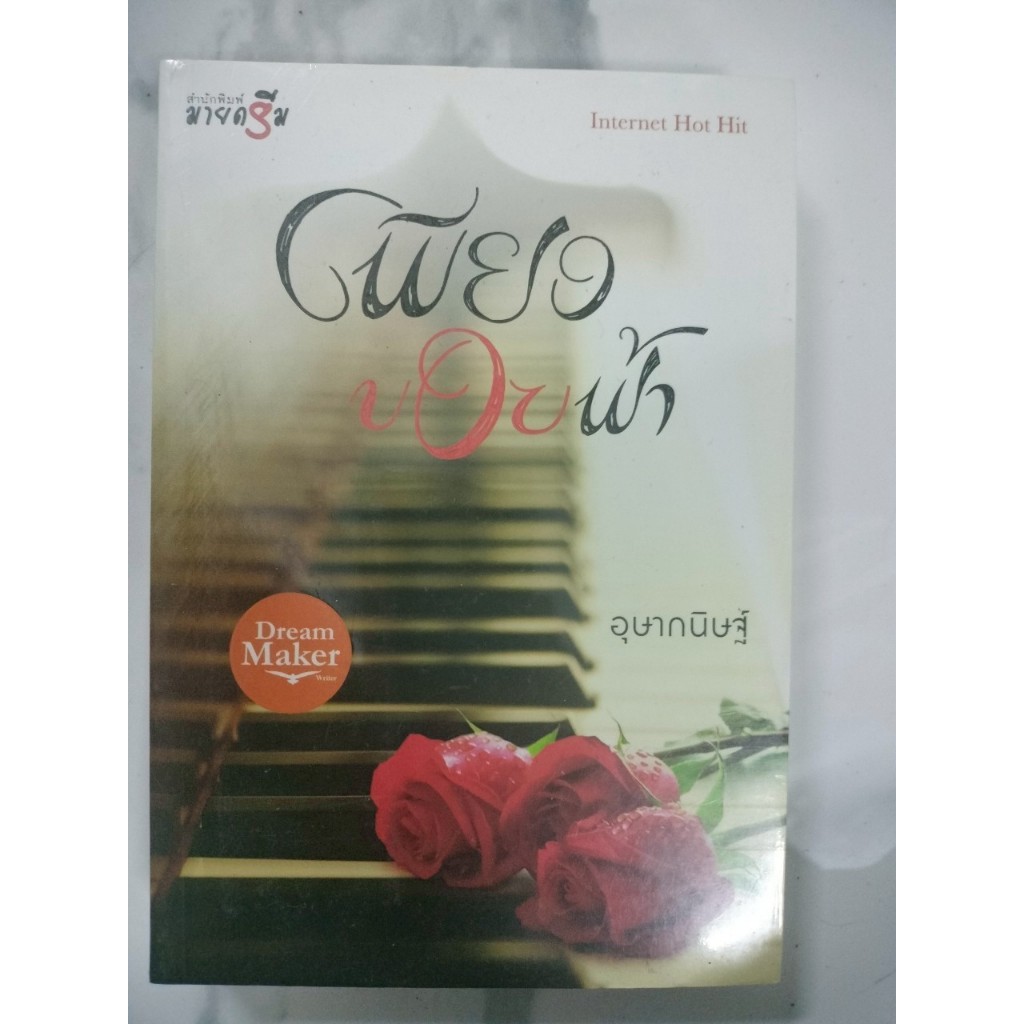 นิยายรัก " เพียงขอบฟ้า " โดย อุษากนิษฐ์ (มือหนึ่ง ในซีล)