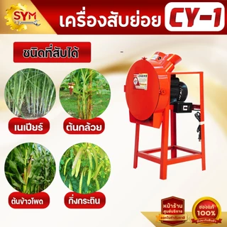 เครื่องสับหญ้า ต้นกล้วย ลดกระหน่ำเพียง2,990 บาท ปกติ3,990 บาท พร้อมมอเตอร์เสียบปลั๊กใช้งานได้เลย ด่วน!!!