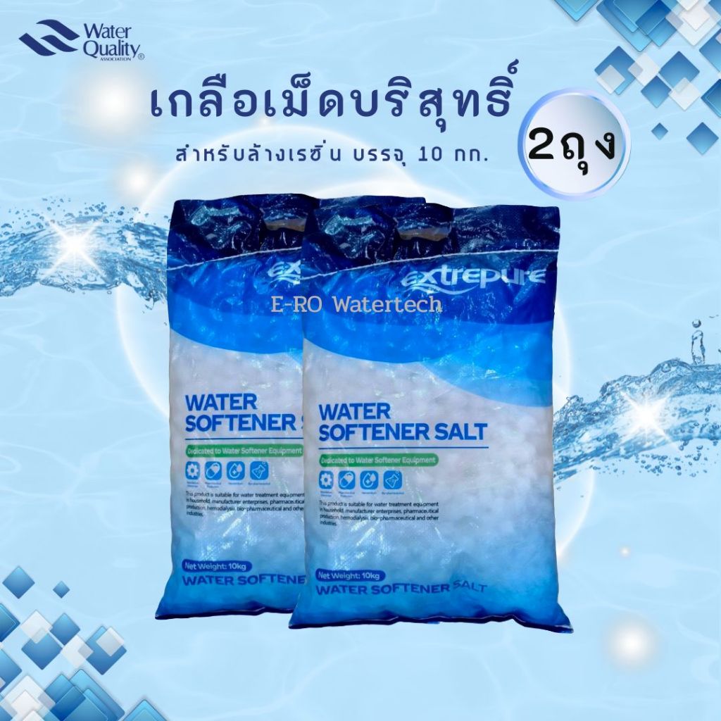 เกลือเม็ดบริสุทธิ์ 10 กก. สำหรับล้างเรซิ่น (2 ถุง)