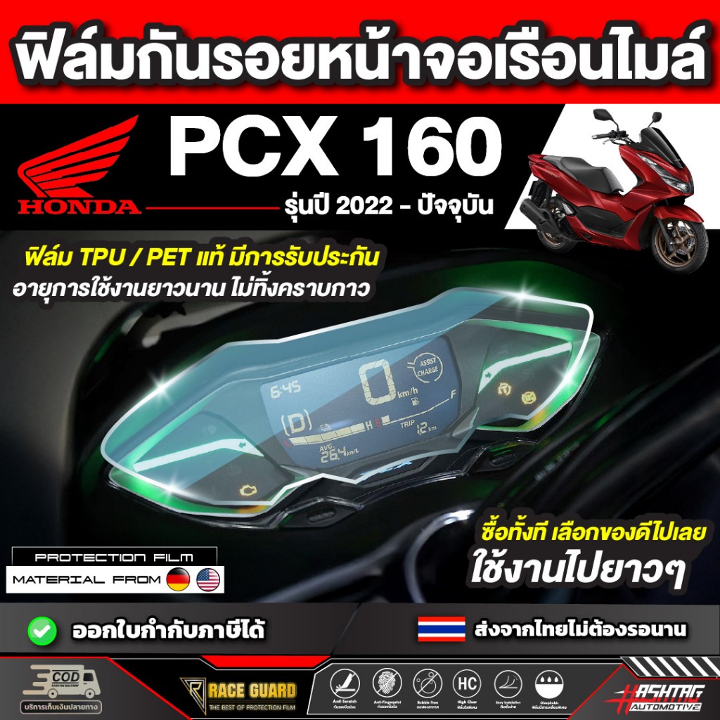 ฟิล์มกันรอยเรือนไมล์ Honda PCX 160 รุ่นปี 2022 – ปัจจุบัน [ฮอนด้า พีซีเอ็กซ์ 160] หน้าปัด มอเตอร์ไซต์