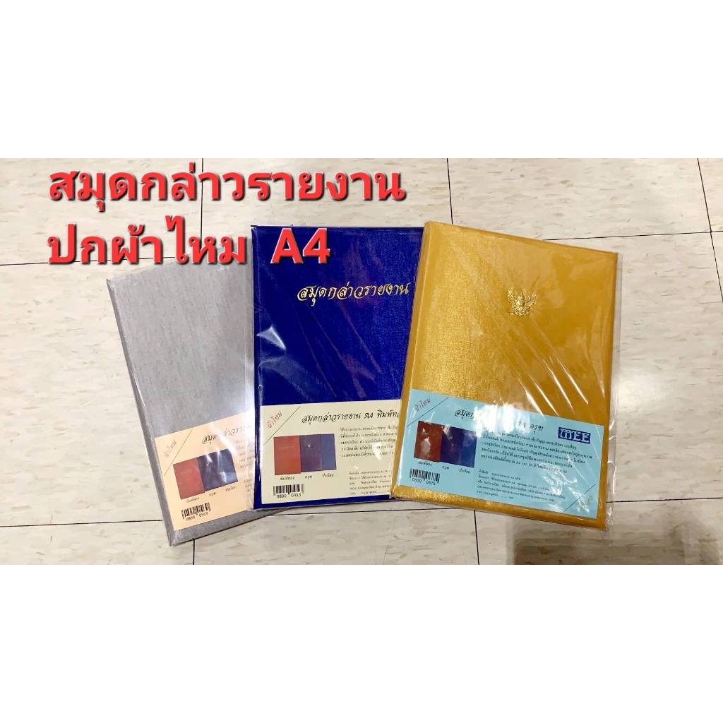 สมุดกล่าวรายงาน A4  พิมพ์ทอง  ปกผ้าไหม  *****ถ้าลูกค้าไม่ระบุสีมาทางแชท ทางร้านจะส่งคละสีไปนะคะ*****