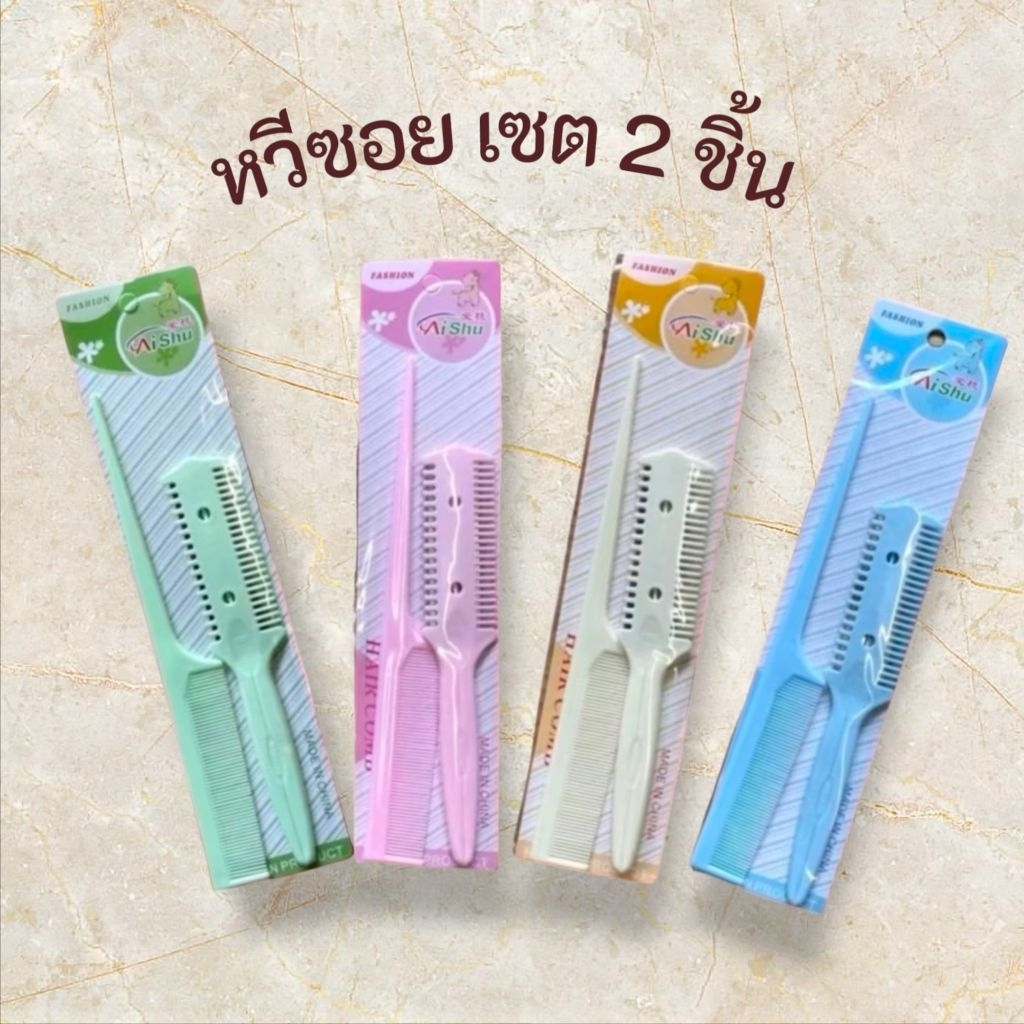 ชุดหวีซอย (เซต2ชิ้น) หวีซอย หวีสำหรับซอยผม