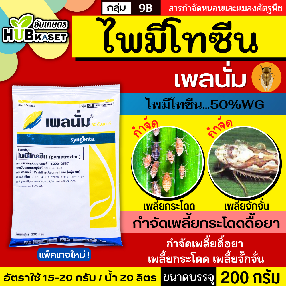 เพลนั่ม 200กรัม (ไพมีโทรซีน) กำจัดเพลี้ยต่าง เช่น เพลี้ยกระโดด เพลี้ยจั๊กจั่น