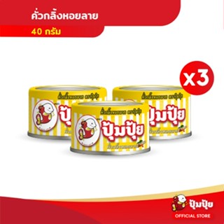 ปุ้มปุ้ย คั่วกลิ้งหอยลาย ขนาด 40 กรัม จำนวน 3 กระป๋อง