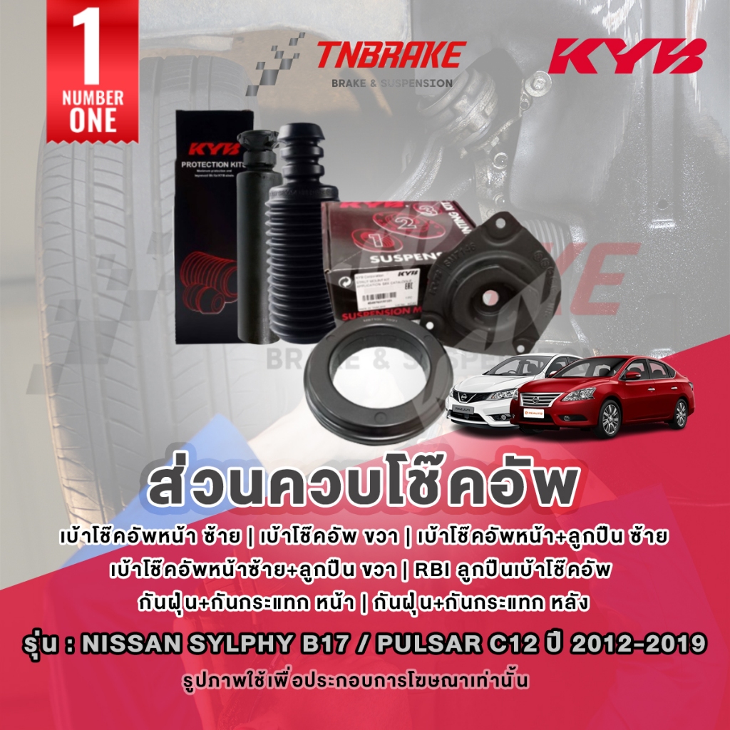 KYB เบ้าโช๊คอัพ Nissan Sylphy B17 / Pulsar C12 ปี 2012-2019 ลูกปืนเบ้าโช้ค กันฝุ่น กันกระแทก ของแท้💯