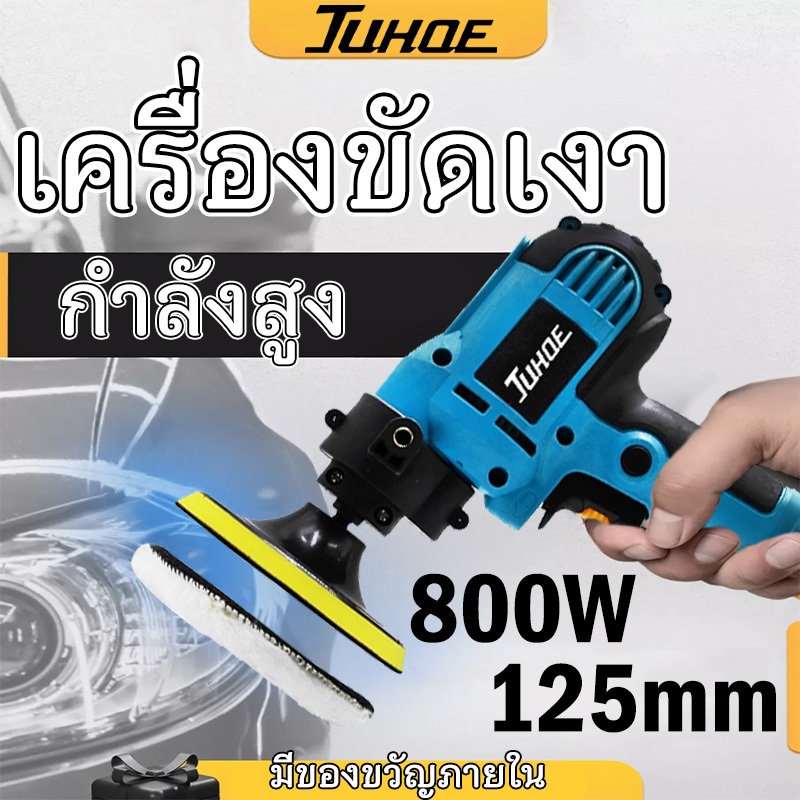 JUHOE เครื่องขัดเงารถ  เครื่องขัดสีรถยนต์ ขัดสีรถ ผ้าขนแกะขัดสี ฟองน้ำขัดสี อุปกรณ์ครบ