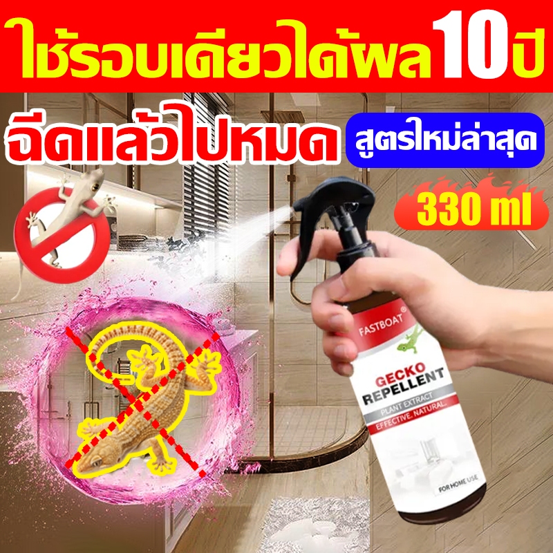 ✅10ปีไม่มีตุ๊กแกอีก✅สเปรย์ไล่จิ้งจก ไล่ตุ๊กแก กําจัดจิ้งจก ตุ๊กแก สมุนไพรไล่จิ้งจก น้ํายาไล่จิ้งจก สูตรธรรมชาติ 330 ml