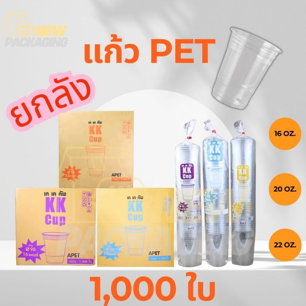 KK Cup แก้ว PET แก้วกาแฟ ใส   ขนาด 16oz. 18oz. 22oz.   ยกลัง 1000 ใบ