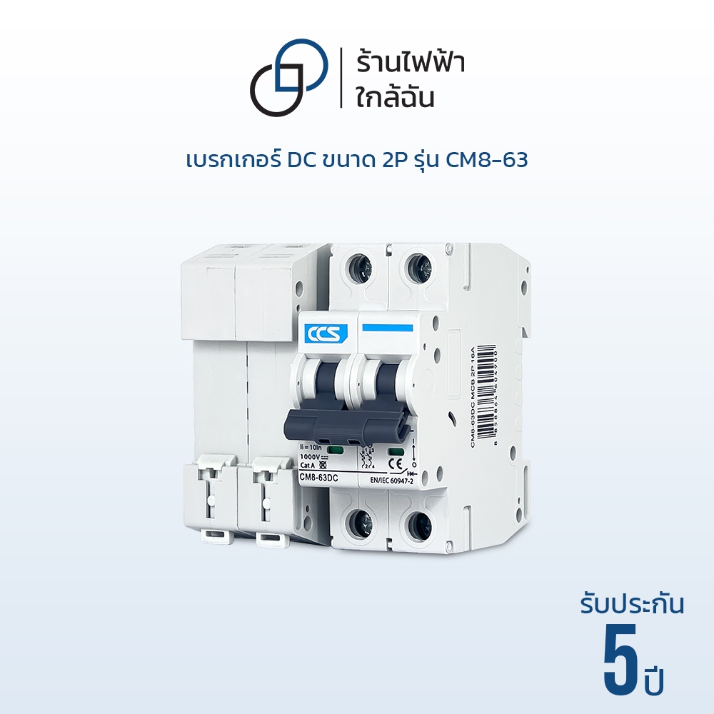 เบรกเกอร์ DC 2P Breaker DC 1000V 2P DC แบรนด์ CCS รุ่น CM8-63 DC (รับประกัน 5 ปี)