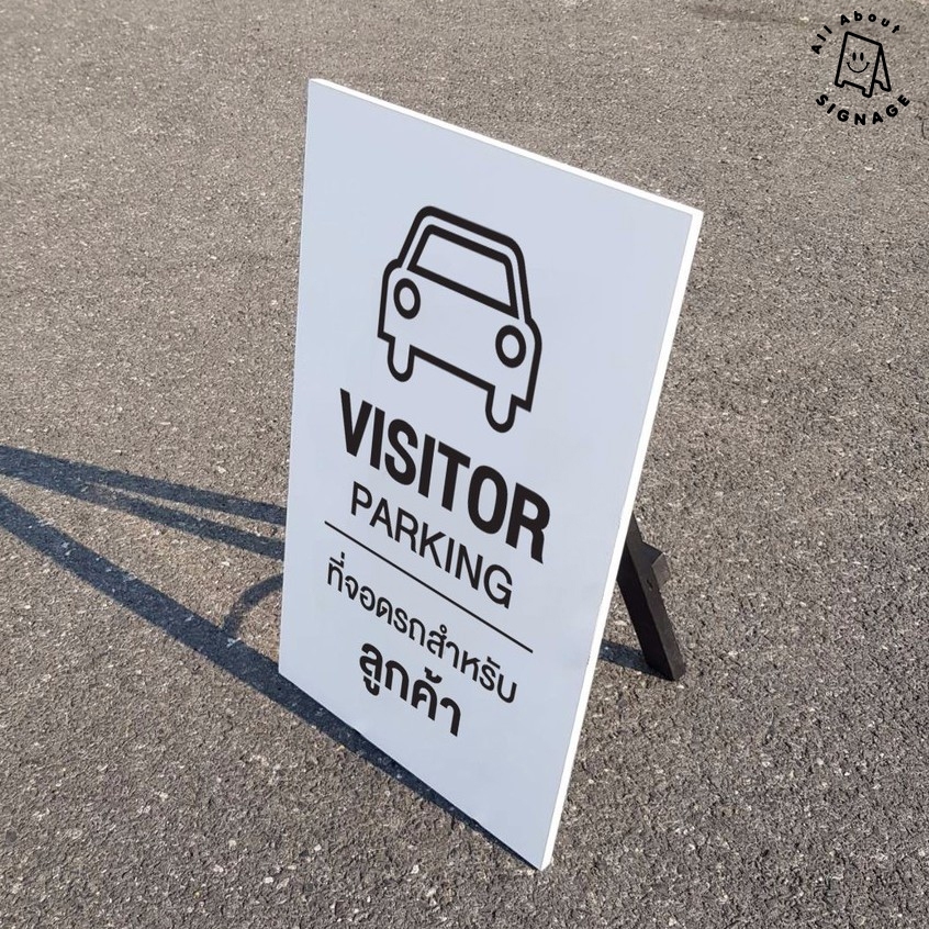 ป้าย Car - Visitor Parking ป้ายตั้งพื้น 1 หน้า ป้ายที่จอดรถสำหรับลูกค้า แบบมินิมอล