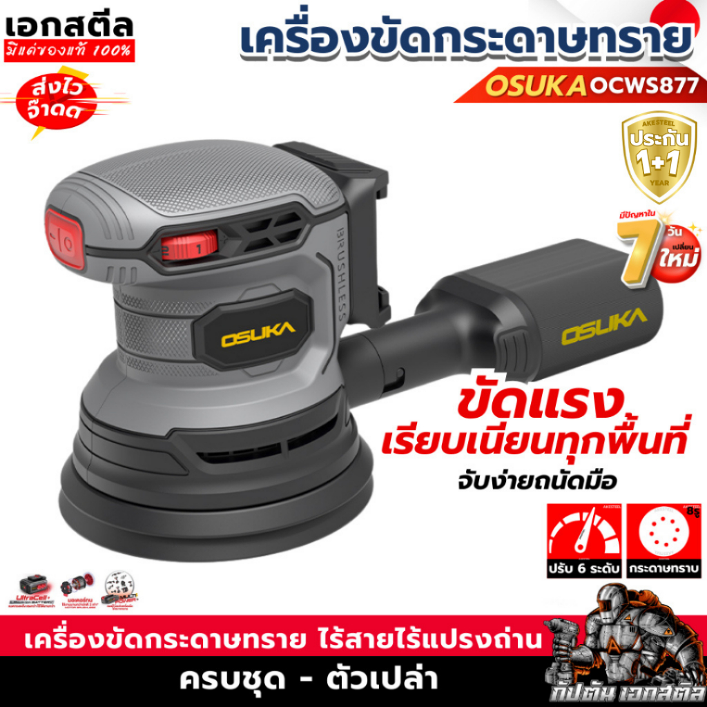 [ถูกสุด] OSUKA เครื่องขัดกระดาษทรายไร้สาย กลมไร้สาย 20V รุ่น OCWS877-N เครื่องขัด กระดาษทราย ไร้สาย  ประกัน1+1ปี