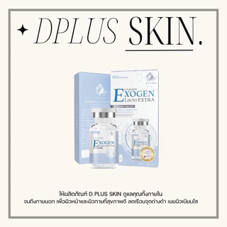 EXOGEN เซรั่มลดสิว เซรั่มผิวติดสาร ผิวแพ้ง่าย ลดรอยแดง D PLUS SKIN ก้งคน101 ช่องจริง