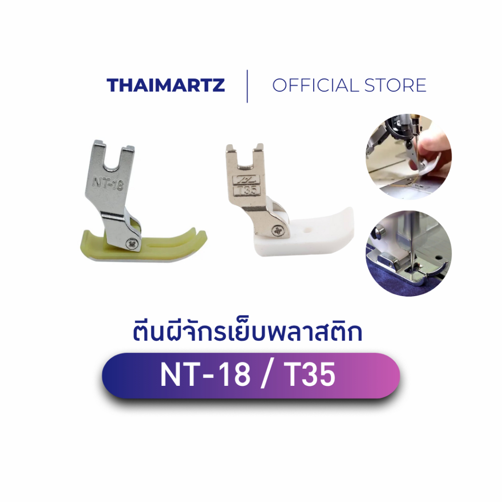 ตีนผีจักรเย็บพลาสติก รุ่น NT-18 / T-350 ของแท้ | ใช้กับจักรเย็บอุตสาหกรรม เย็บผ้าใบ มีพื้นขายแยก ( 1 ชิ้น )