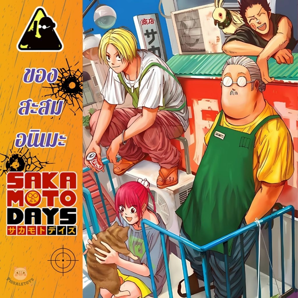 🆙️19/09⌖(แท้/มือ1/มือ2)⌖ ของสะสม อนิเมะ Anime พวงกุญแจ เข็มกลัด Goods SAKAMOTO DAYS ซาคาโมโตะเดส์ ลิ