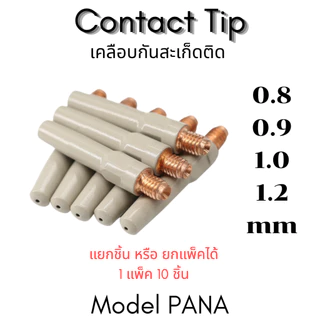 อะไหล่หัวเชื่อมมิก MIG รุ่นเคลือบพิเศษ กันสะเก็ดติด PANA 200 / 350 / 500 A, 15AK