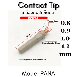 อะไหล่หัวเชื่อมมิก MIG รุ่นเคลือบพิเศษ กันสะเก็ดติด PANA 200 / 350 / 500 A, 15AK