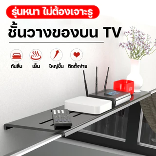 ชั้นวางของบนทีวี ชั้นวางกล่องTVติดผนังไม่ต้อง ไม่ต้องเจาะใช้งานได้กับทีวีทั้งหมดไม่ปิดกั้นหน้าจอ