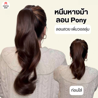 หนีบหางม้าลอนPony หางม้าลอนหนีบง่าย แฮร์พีชลอนสวย เพิ่มวอลลุ่ม ผมหนาใส่เร็ว ไม่ต้องม้วนเอง