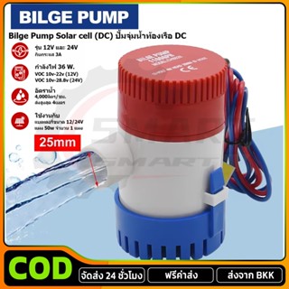 ปั๊มจุ่ม รุ่นพิเศษ น้ำท้องเรือ DC 1100GPH 12V 24V ไดโว่ ปั๊ม…