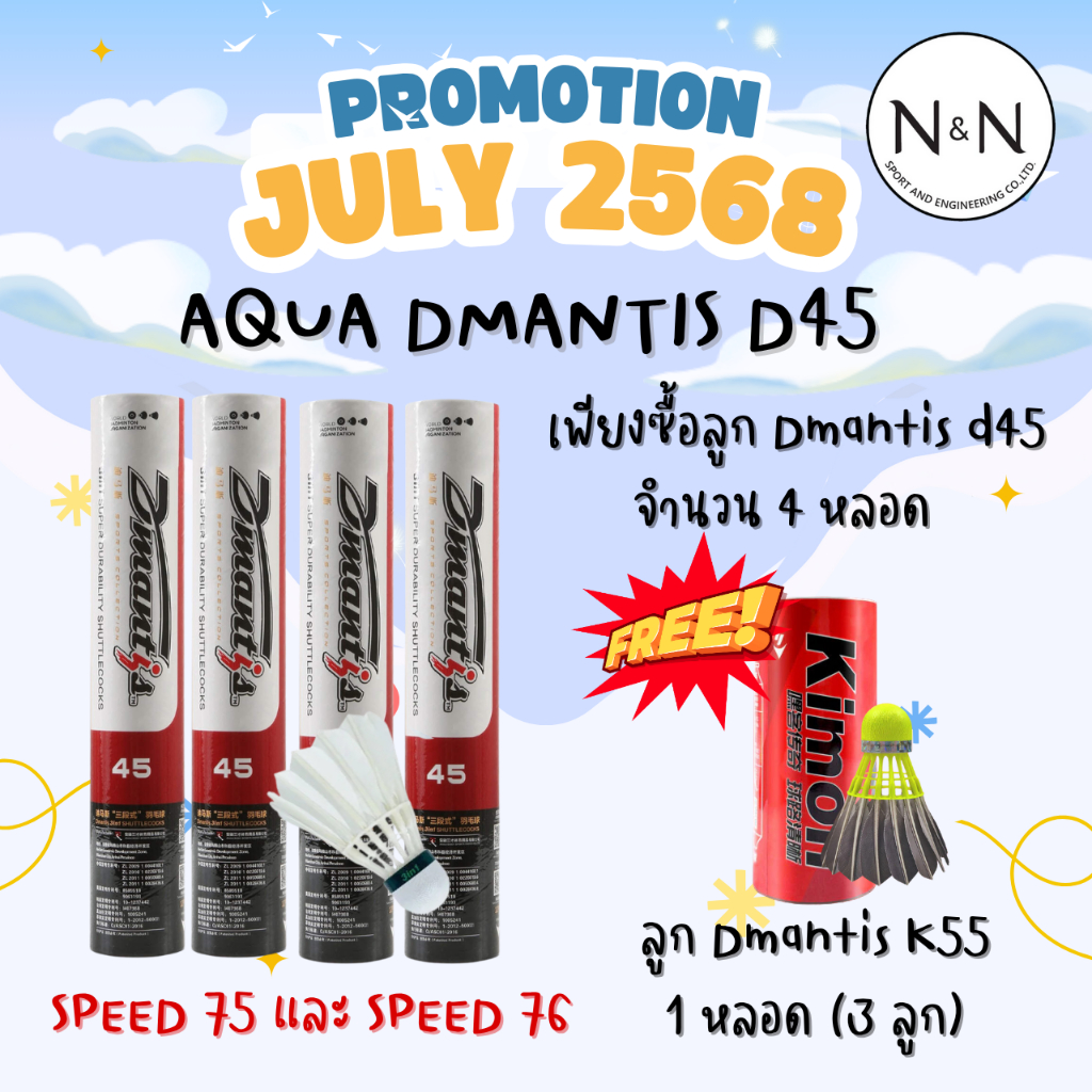 (เเถมฟรี 1 หลอด) ลูกเเบดมินตัน ลูกเเบดขนห่าน Aqua Dmatins D45  Speed75  ( 4 หลอด 48 ลูก)