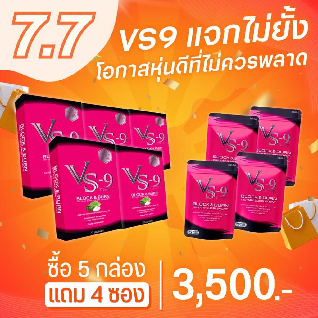 7.7โปรพิเศษ สุดคุ้ม Vs9 5แถม4(ซอง) VS9 (วีเอสไนน์)