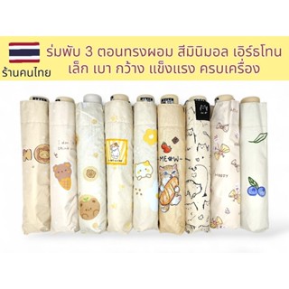 🇹🇭ส่งจากไทย ร่มGBU ร่มสามตอนทรงผอม สีมินิมอล ผ้าหน้ากว้าง