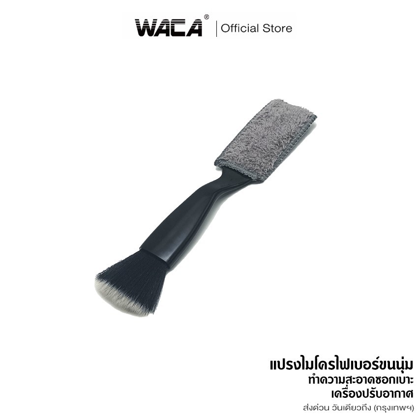 WACA แปรงไมโครไฟเบอร์ขนนุ่ม ทำความสะอาดซอกเบาะ ซอกแอร์ในรถ แปรงกําจัดฝุ่น ซอกเบา