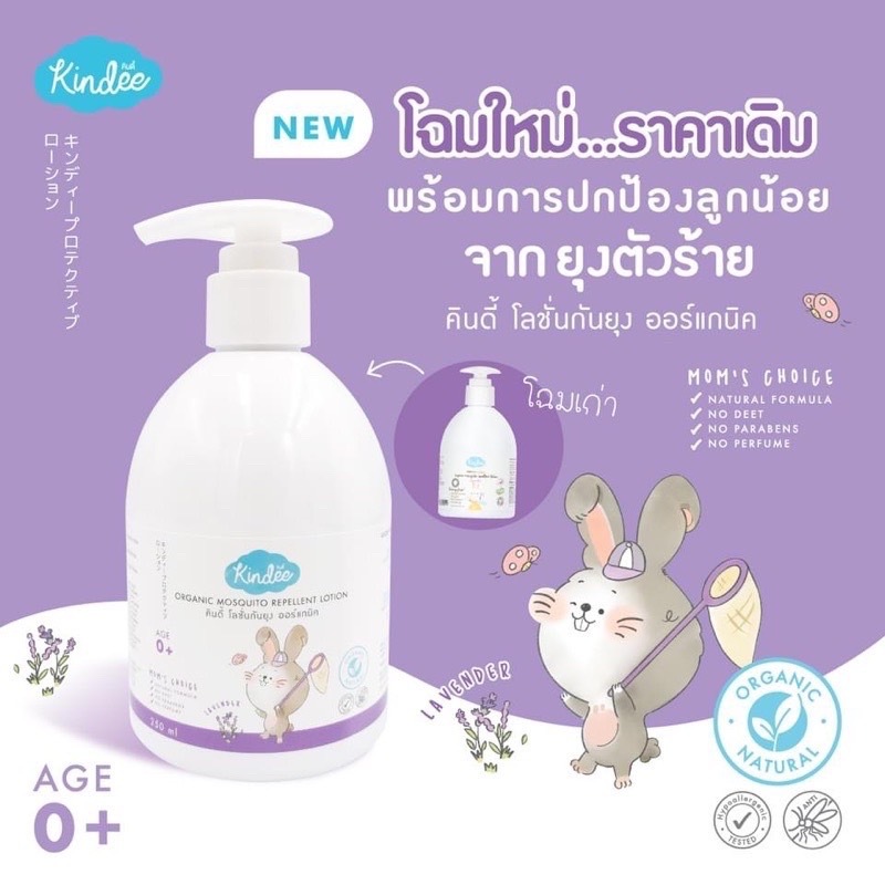 Kindee คินดี้ โลชั่นกันยุง ออร์แกนิค ใช้ได้ตั้งแต่แรกเกิด กลิ่นลาเวนเดอร์ ขนาด 250ml