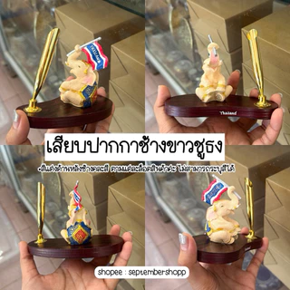 🔥พร้อมส่ง🔥 เสียบปากกาช้าง ที่เสียบปากกา เรซิ่นช้าง ของที่ระลึก ของฝาก ของฝากไทย ช้างเรซิ่น Thai souvenir