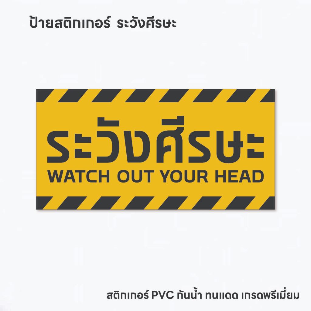 (N305) ระวังศีรษะ ป้ายระวังศีรษะ ป้ายสติกเกอร์ PVC 3M งานพิมพ์คมชัด อ่านง่าย กันน้ำ ลอกออกไม่ทิ้งคราบกาว