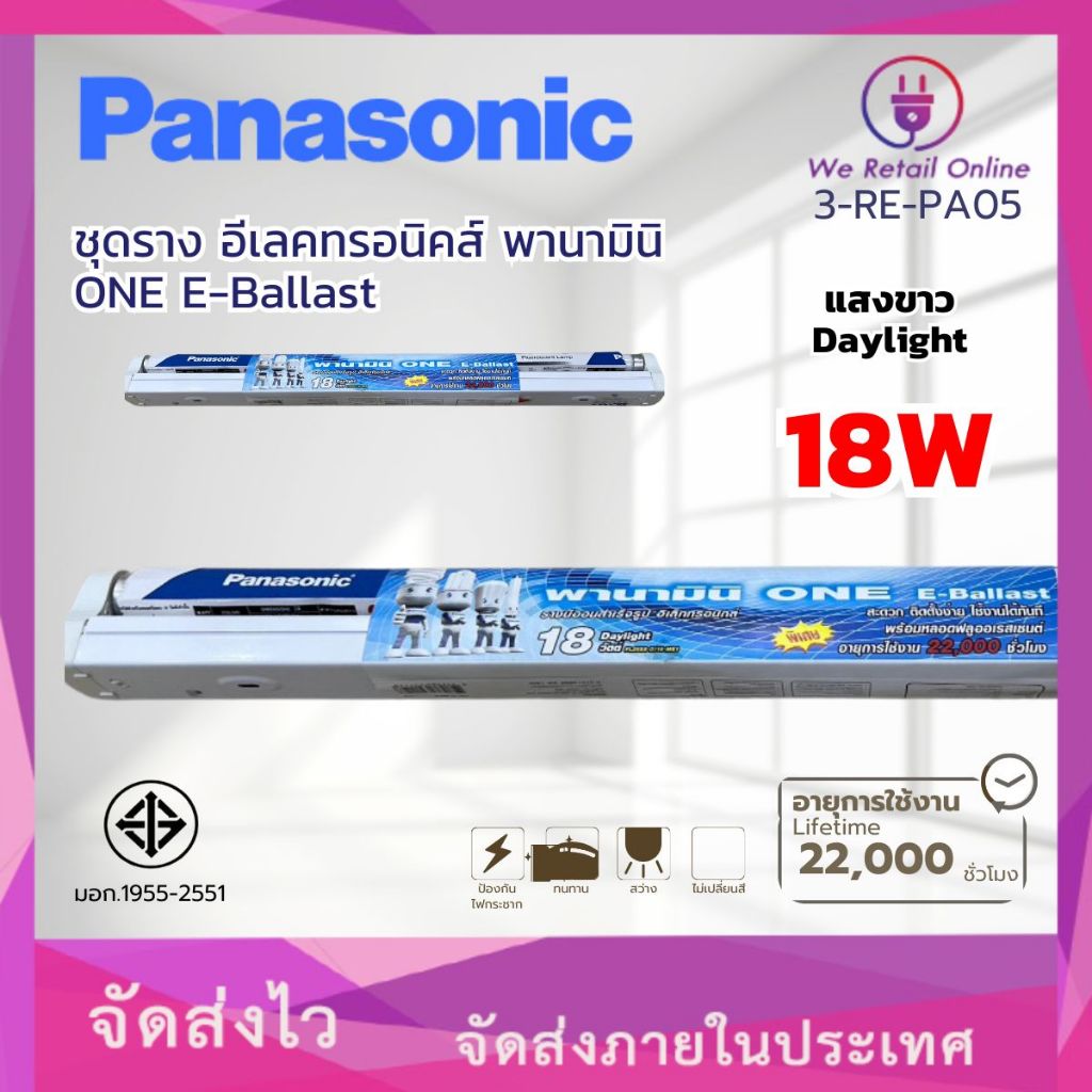 รางอีเลคทรอนิคส์ 18W พานามินิ ONE E-Ballast PANASONIC (3-RE-PA05)
