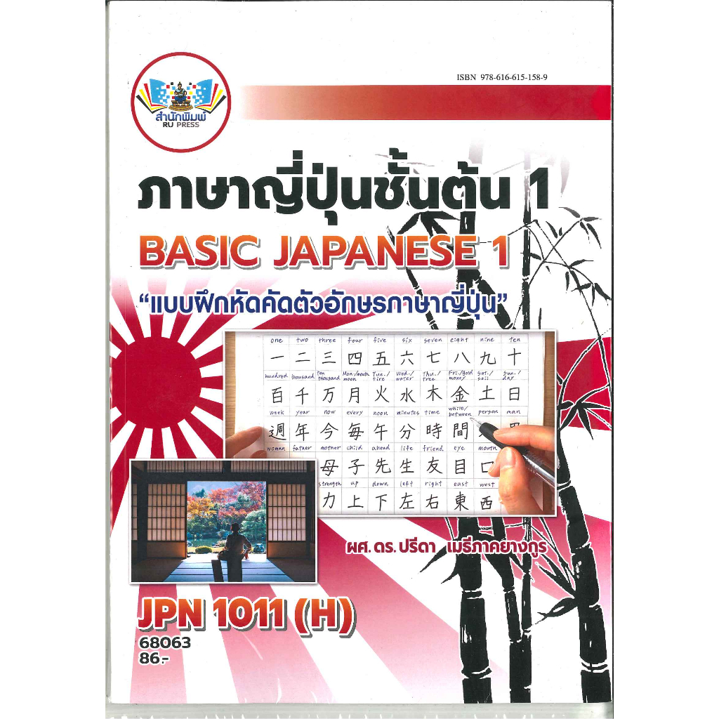 ตำราราม แบบฝึกหัด JPN1011 (H) 68063 ผศ. ปรีดา เมธีภาคยางกูร