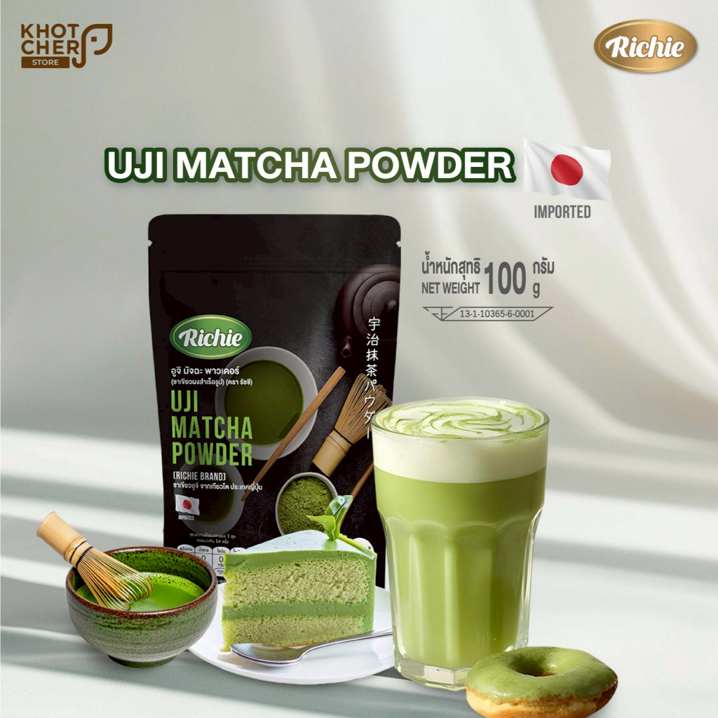 ผงชาเขียวอูจิ ตราริชชี่ | Uji Matcha Powder (Richie) 100g | มัทฉะแท้เกรดคุณภาพ หอมละมุน สำหรับชงและท
